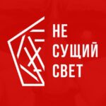 НЕ СУЩИЙ СВЕТ