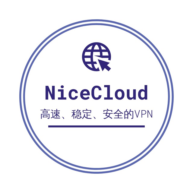 NiceCloud VPN机场订阅频道