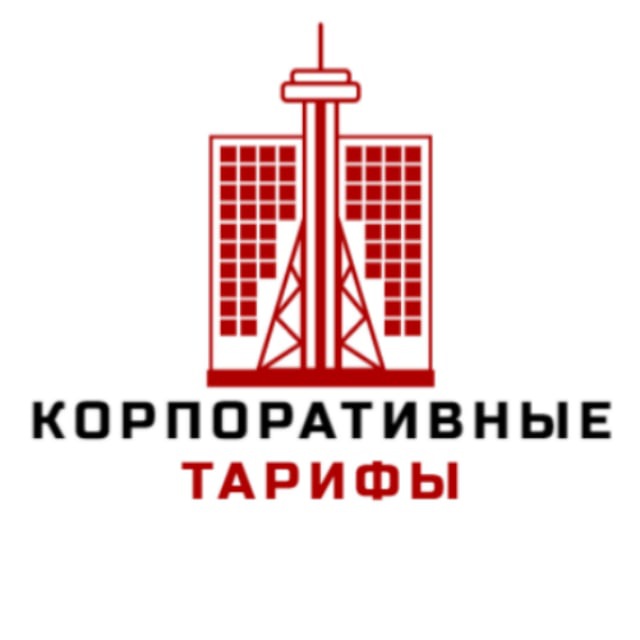 Корпоративные тарифы