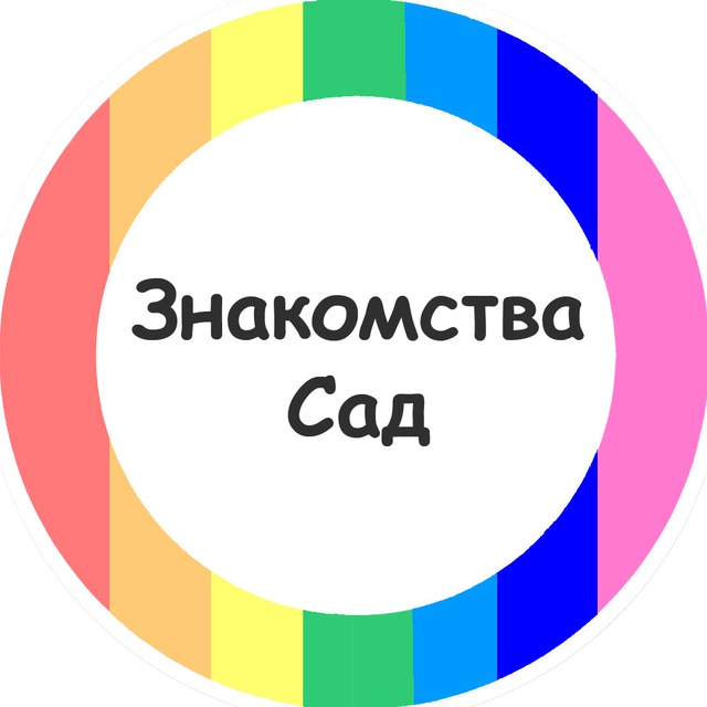 Радужный Сад | Знакомства