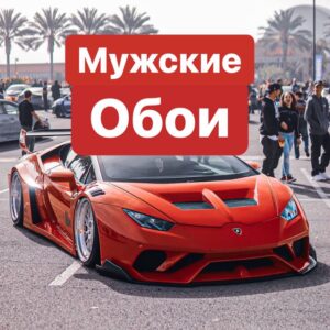 Мужские обои на телефон