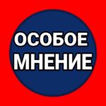 ОСОБОЕ МНЕНИЕ