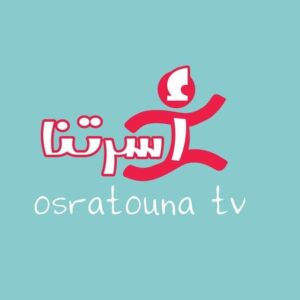 قناة اسرتنا | Osratouna TV