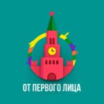 От Первого Лица | ОПЛ