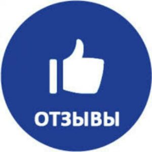 Отзывы клиентов
