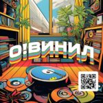 О! Винил