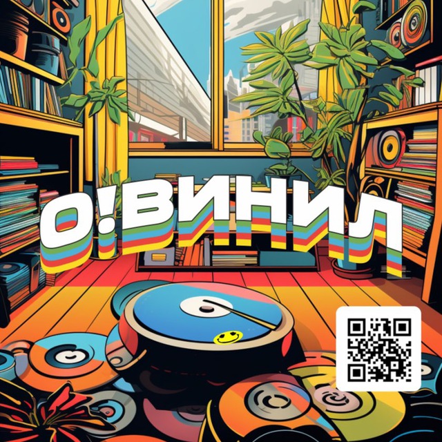 О! Винил