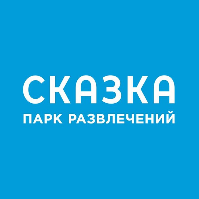 Парк развлечений "Сказка"🎡