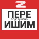 Ишим пере Подслушано