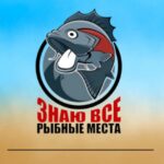 Рыболовные места 🎣