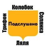 Подслушано Солянка х Колобок х Трифон х Ляля