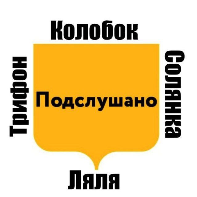 Подслушано Солянка х Колобок х Трифон х Ляля
