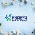 Бф « Помоги спасти жизнь»