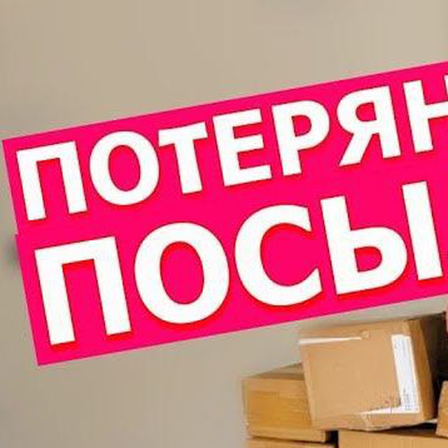 ПОТЕРЯННЫЕ📦ПОСЫЛКИ В РОССИИ WILDBERRIES OZON ПОЧТА АЛИЭКСПРЕСС КИТАЙ СДЭК ЯНДЕКС