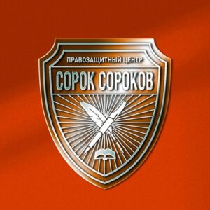 ПРАВОZАЩИТНЫЙ ЦЕНТР "СОРОК СОРОКОВ"