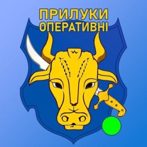 🛡 Прилуки Оперативні