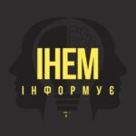 ІНЕМ інформує🔊