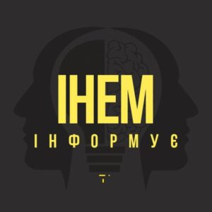 ІНЕМ інформує🔊