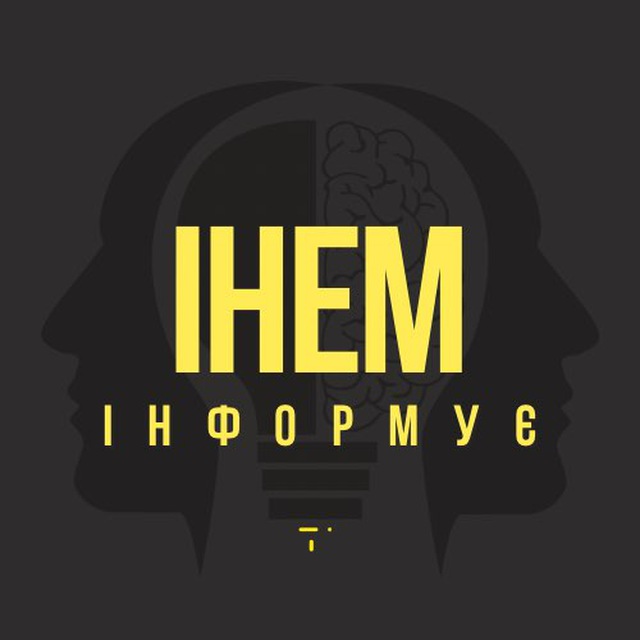 ІНЕМ інформує🔊