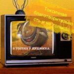 Pudgik Gratti. Токсичная благотворительность