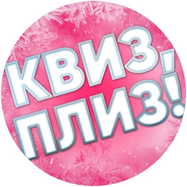 Квиз, плиз! Факты и вопросы