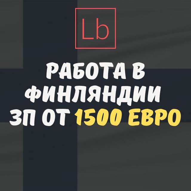 Работа в Финляндии - Layboard.com