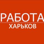 Работа Харьков