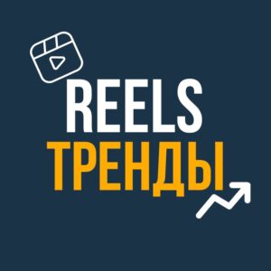 РИЛС | REELS ТРЕНДЫ | ШАБЛОНЫ CAPCUT | МЕМЫ