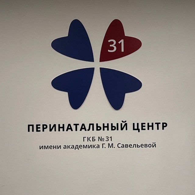 ПЦ ГКБ №31 им. академика Г.М. Савельевой