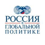Россия в глобальной политике