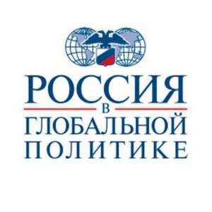 Россия в глобальной политике