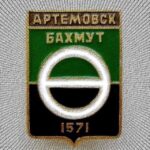 Артёмовск