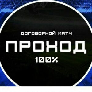 Договорные матчи (ТОЧНЫЙ СЧЕТ) | FIXED GAMES