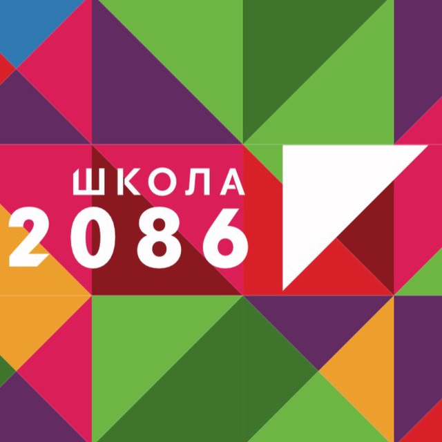 Школа 2086