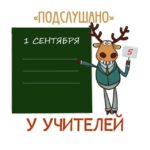 Подслушано у учителей