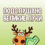 Подслушано Великие Луки