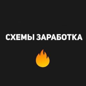 Схемы Заработка