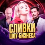 Сливки Шоу-Бизнеса