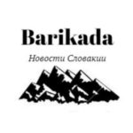 Новости Словакии