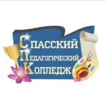 КГА ПОУ "Спасский педагогический колледж"