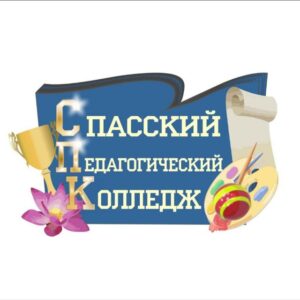 КГА ПОУ "Спасский педагогический колледж"