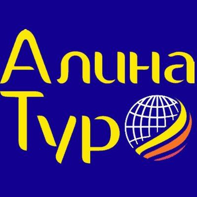 🌐 АЛИНА ТУР. Лучшая турфирма