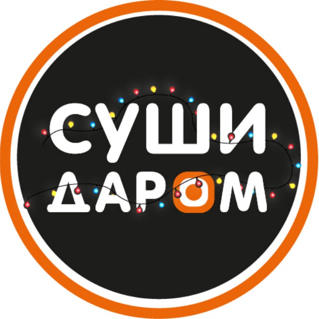 Суши Даром