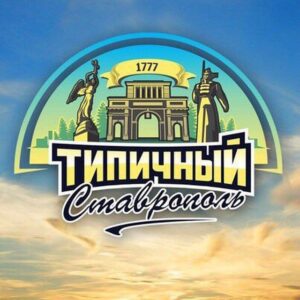 ТИПИЧНЫЙ СТАВРОПОЛЬ