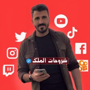 شروحات الملك