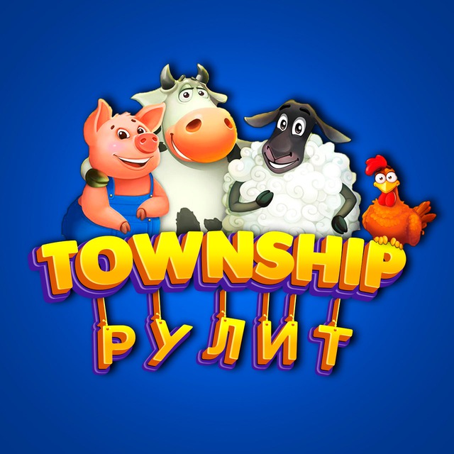 Township Рулит