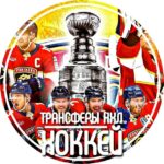 Трансферы НХЛ | ХОККЕЙ