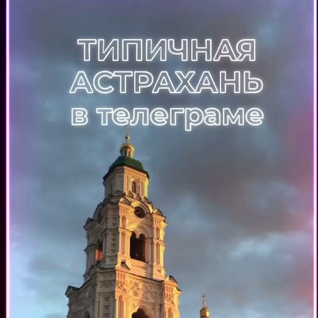 Типичная Астрахань