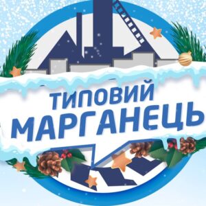 Типовий Марганець