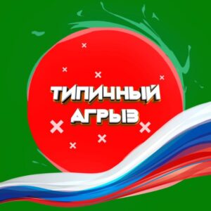 Типичный Агрыз - Первый паблик города